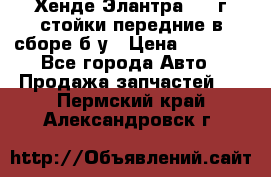 Хенде Элантра 2005г стойки передние в сборе б/у › Цена ­ 3 000 - Все города Авто » Продажа запчастей   . Пермский край,Александровск г.